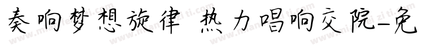 奏响梦想旋律 热力唱响交院字体转换